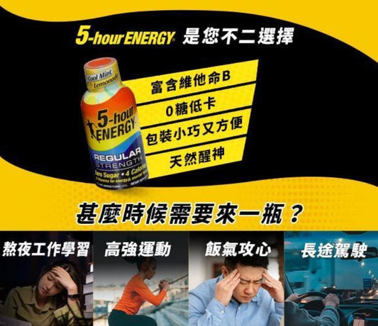 醒腦提神- 5-hour ENERGY 能量補充劑 3支- 爽浪激能味