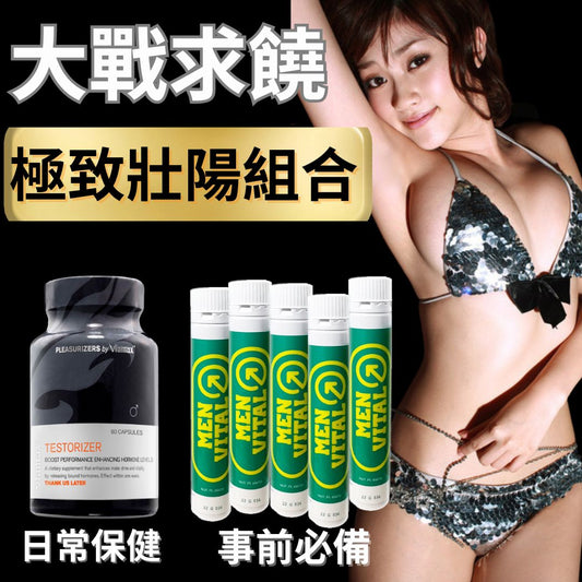 【表現力大增 】增慾睪固素+男威水5支 日常保健威水組合