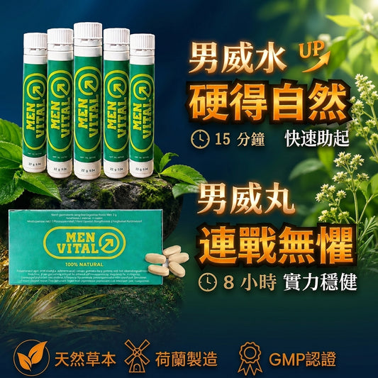 男威套裝 5支男威水 + 1盒男威丸 (10 次裝) 一支起飛 一粒續航