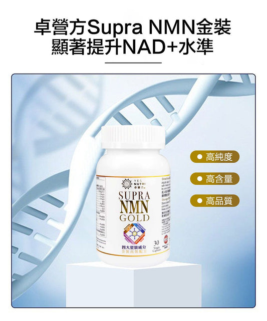 【全效逆齡】美國Supra NMN Gold金裝 5 合 1 配方 (60粒) 卓營方NMN 500mg + PQQ + 蝦青素|抗衰老 深層修復細胞、改善腦霧、保護視力