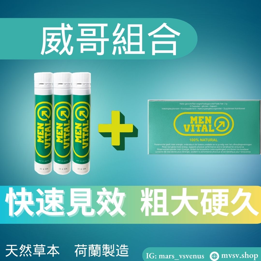 入門必備【男威組合優惠】男威水男威丸