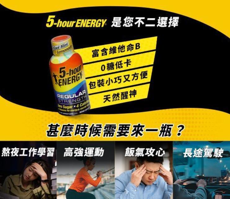 醒腦提神- 5-hour ENERGY 能量補充劑 3支- 爽浪激能味