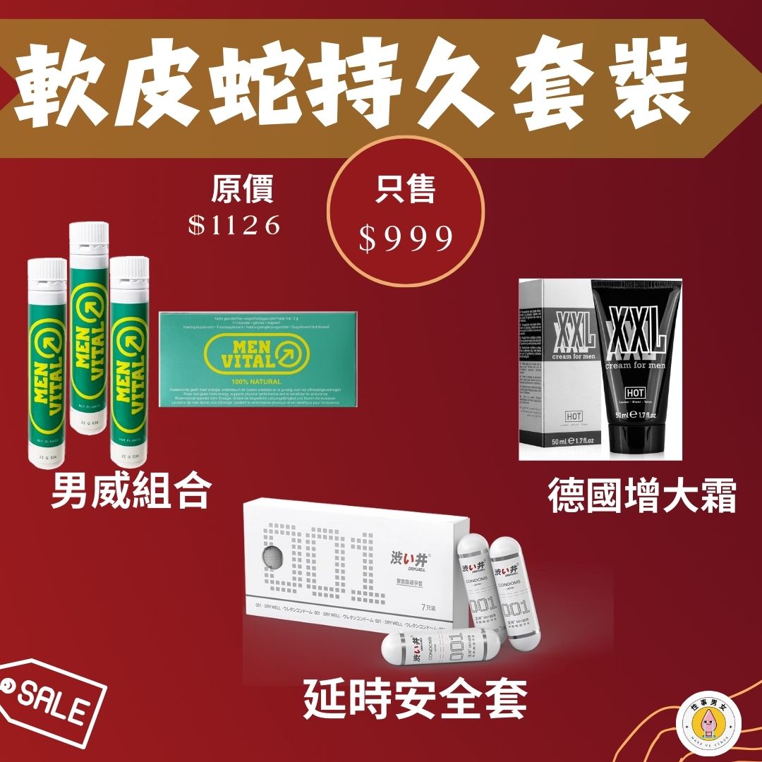 【軟皮蛇套裝】 男威+增大霜+延時安全套