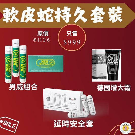 【軟皮蛇套裝】 男威+增大霜+延時安全套