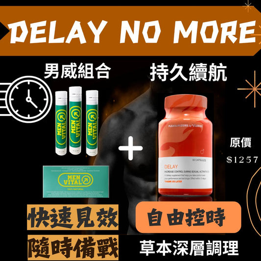 【自由控時】男威組合+DELAY補氣持久丸 日常護理男士