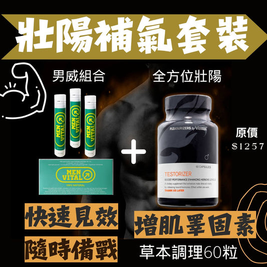 【壯陽套裝】男威組合+全方位壯陽丸60粒男補健日常調理