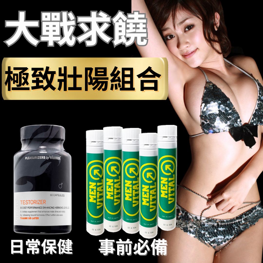 【表現力大增 】增慾睪固素+男威水5支 日常保健威水組合