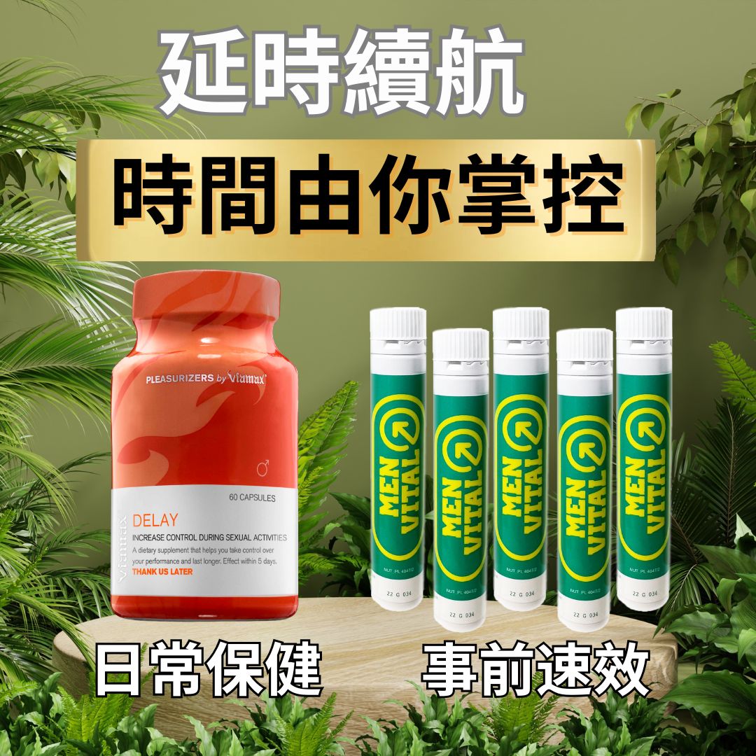 【控時連場】延時續航丸60粒+男威水5支 日常保健表現組合