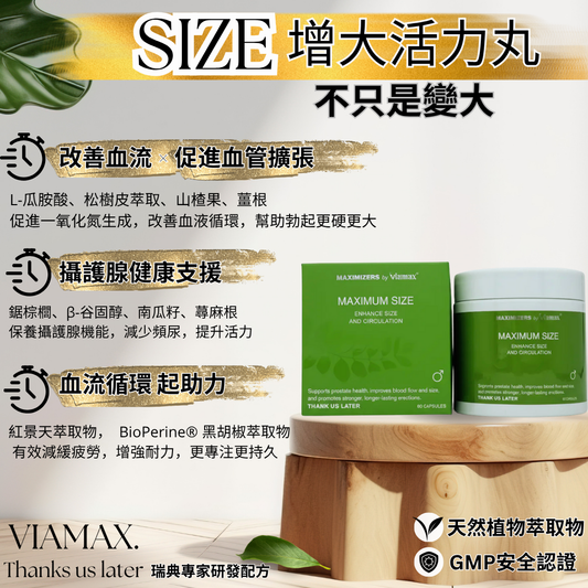 MAX SIZE 活血加大丸