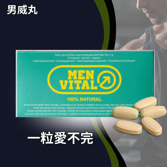 男威丸- 強效助勃、持久加時