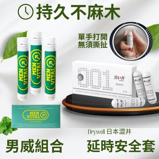 持久自信 -男威組合+Drywell/澀井延時胶囊避孕套