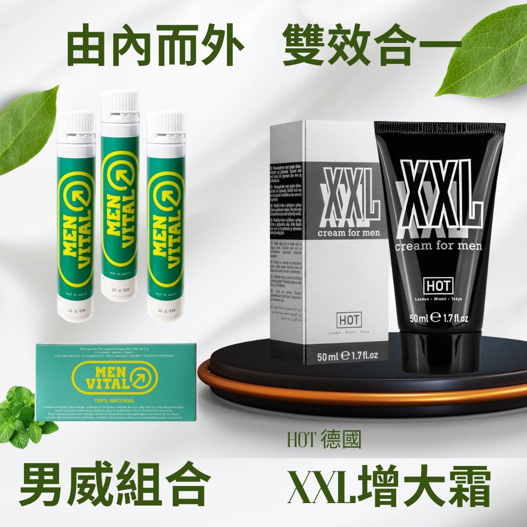 雙效合一 - 男威+德國XXL增大膏優惠組合