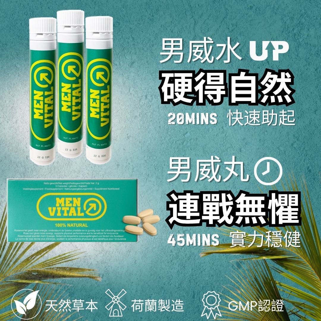 入門必備【男威組合優惠】男威水男威丸