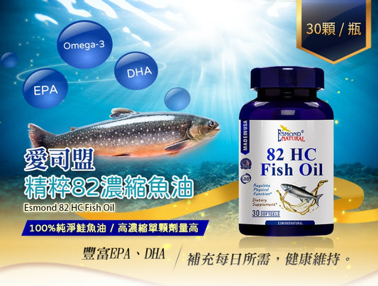 【心血管暢通】 挪威82深海鮭魚油濃縮｜高濃度 EPA+DHA、EE型 心血管與行動力保養首選