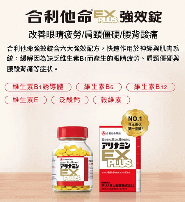 合利他命 EX PLUS 強效維他命B群錠｜改善眼睛疲勞・肩頸僵硬・腰背酸痛 -270粒