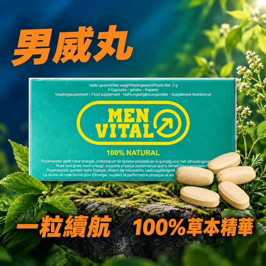 荷蘭🇳🇱 男威丸 一粒續航 緩釋草本膠囊 1盒5粒