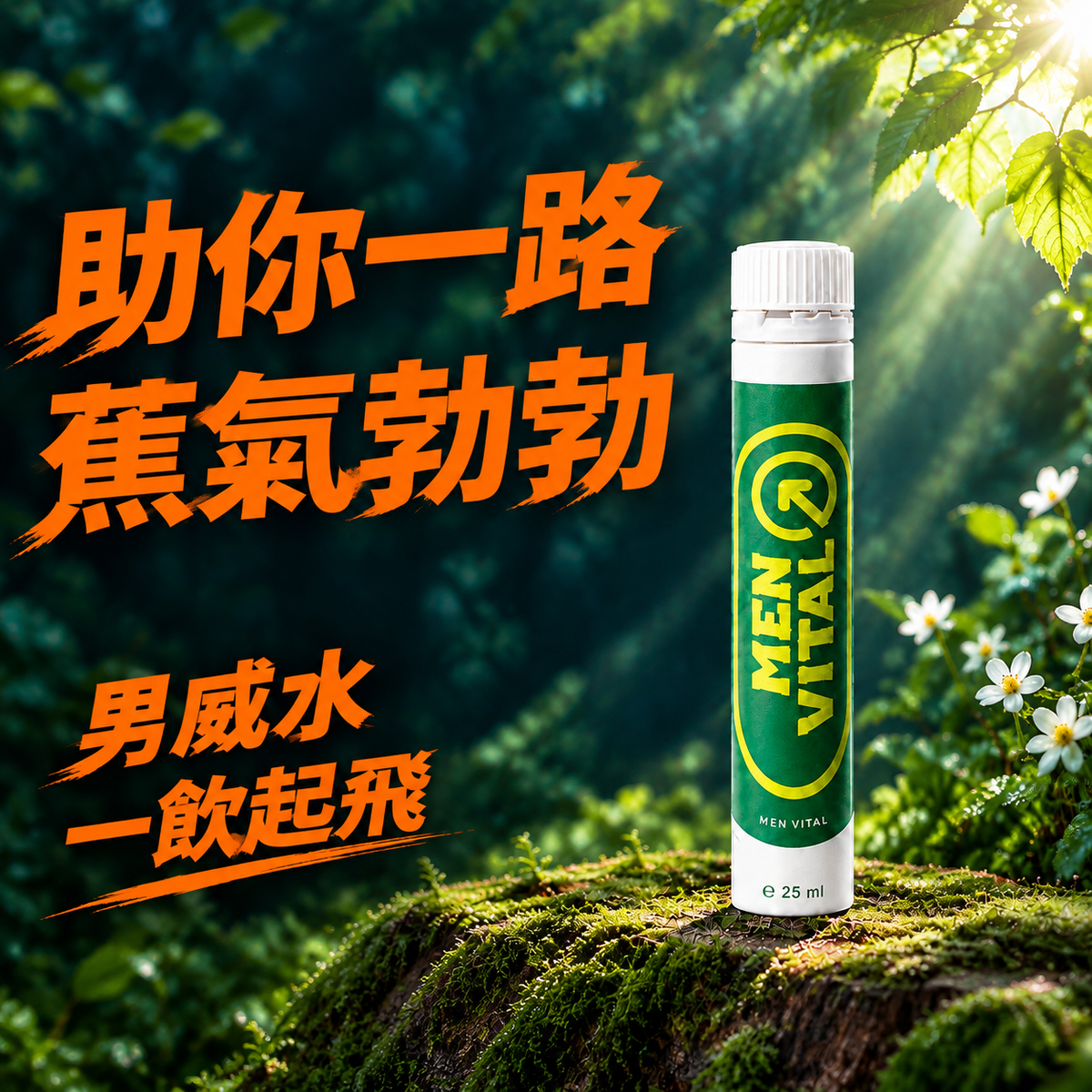 荷蘭🇳🇱 男威水 1支起飛 15分鐘草本活力飲品 1支 / 3支 / 5支