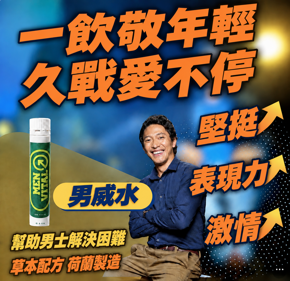 荷蘭🇳🇱 男威水 1支起飛 15分鐘草本活力飲品 1支 / 3支 / 5支