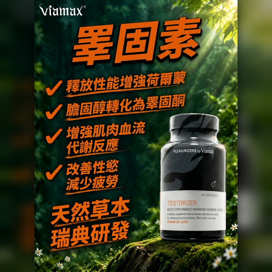 瑞典 Viamax 睪固素 維持男性荷爾蒙 精力動力 60粒 2週見效