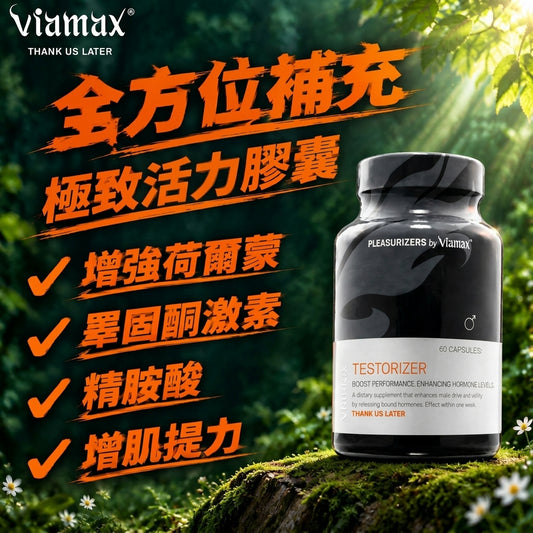 瑞典 Viamax 睪固素 維持男性荷爾蒙 精力動力 60粒 2週見效